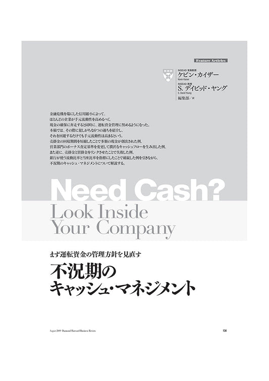 不況期のキャッシュ・マネジメント