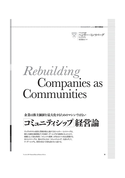 「コミュニティシップ」経営論
