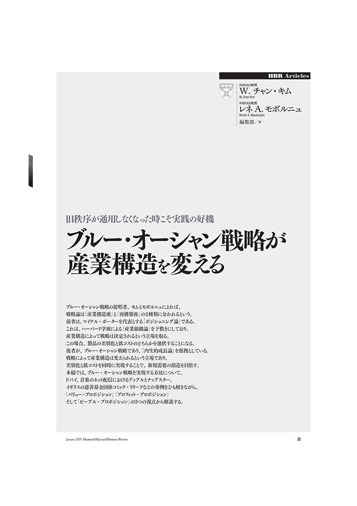 ブルー・オーシャン戦略が産業構造を変える