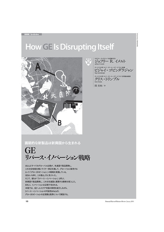 GE:リバース・イノベーション戦略