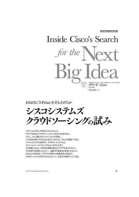シスコシステムズ:クラウドソーシングの試み