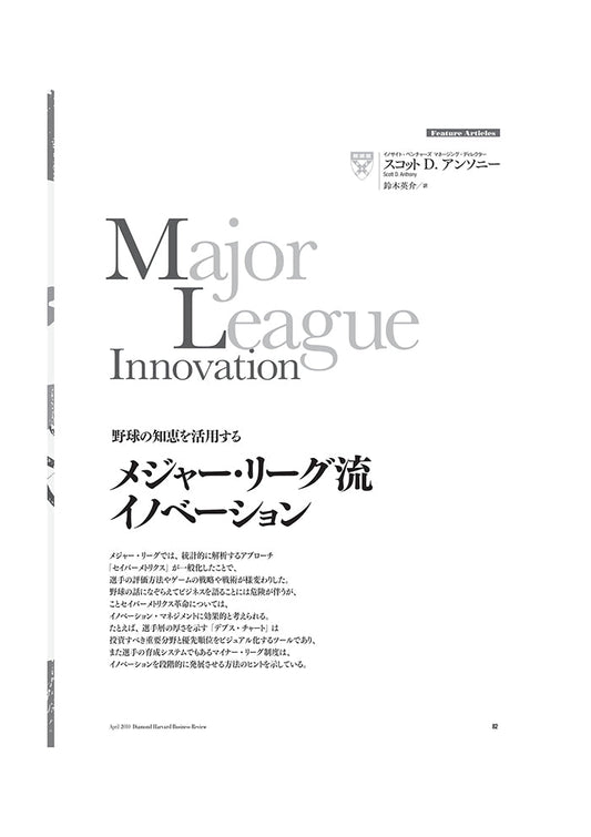 メジャー・リーグ流イノベーション