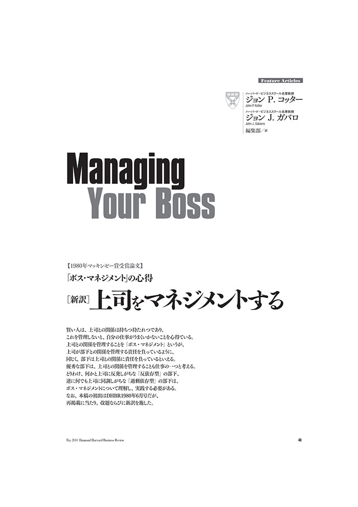 1980年マッキンゼー賞受賞論文】［新訳］上司をマネジメントする