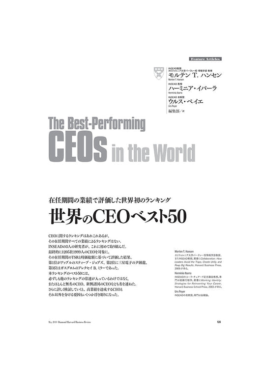 世界のCEOベスト50