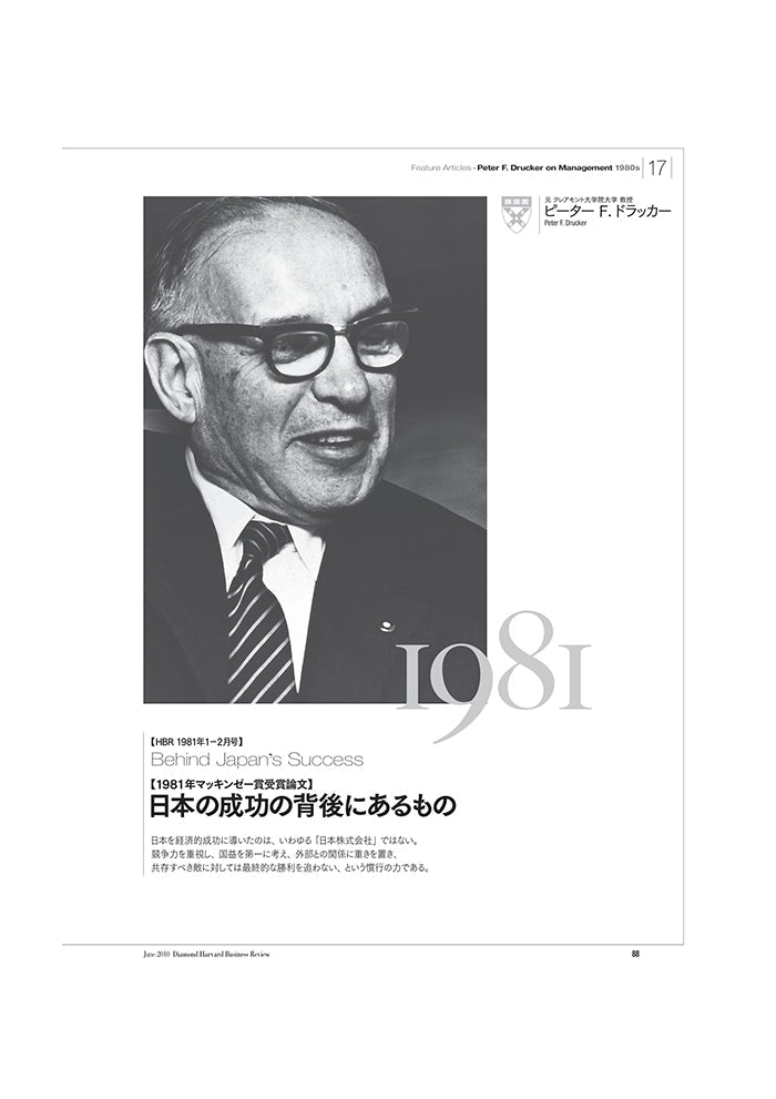 【1981年マッキンゼー賞受賞論文】《要約版》日本の成功の背後にあるもの