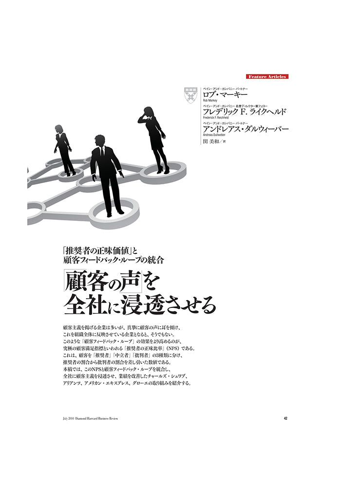 「顧客の声」を全社に浸透させる