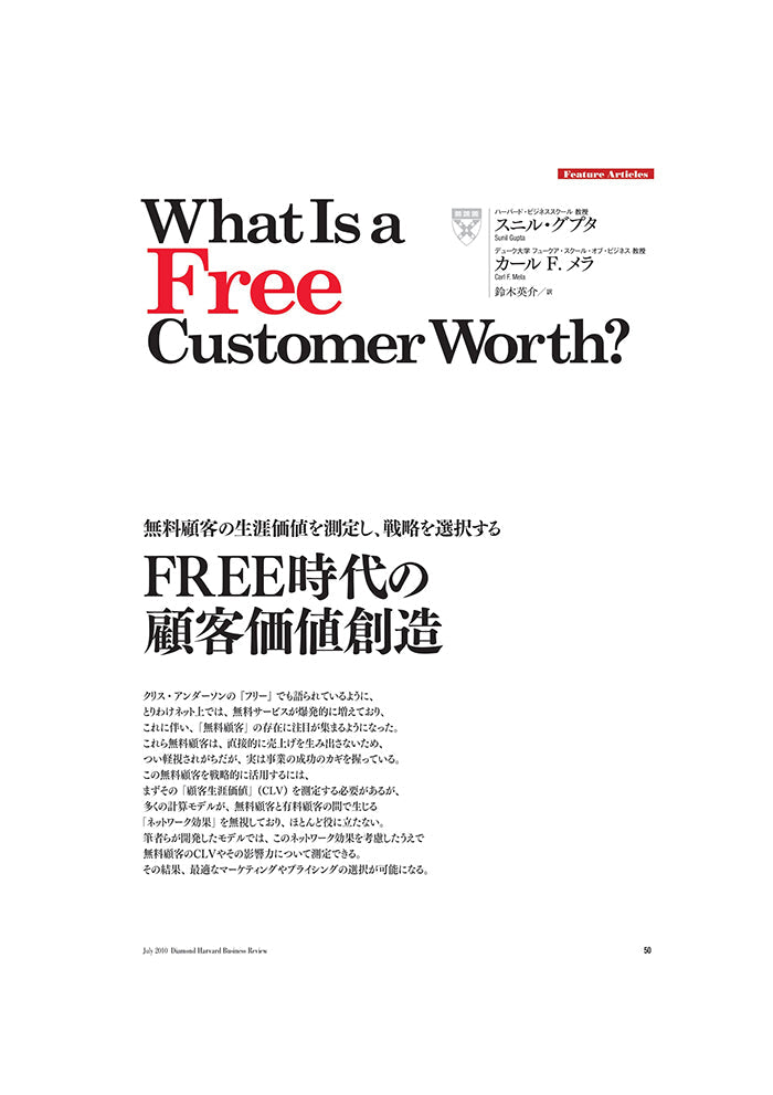 FREE時代の顧客価値創造