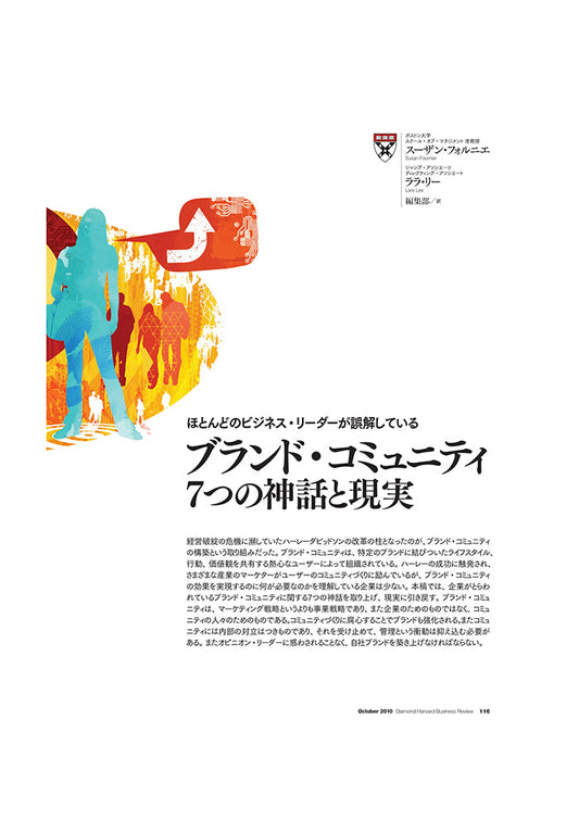 ブランド・コミュニティ:7つの神話と現実