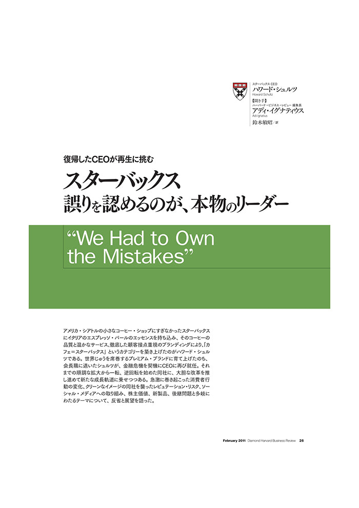 スターバックス:誤りを認めるのが、本物のリーダー