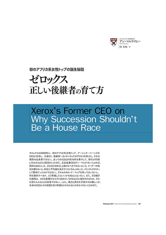 ゼロックス:正しい後継者の育て方