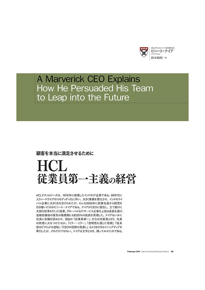 HCL:従業員第一主義の経営