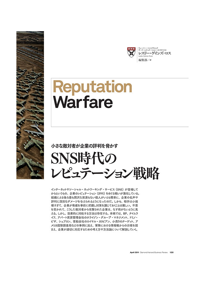 SNS時代のレピュテーション戦略