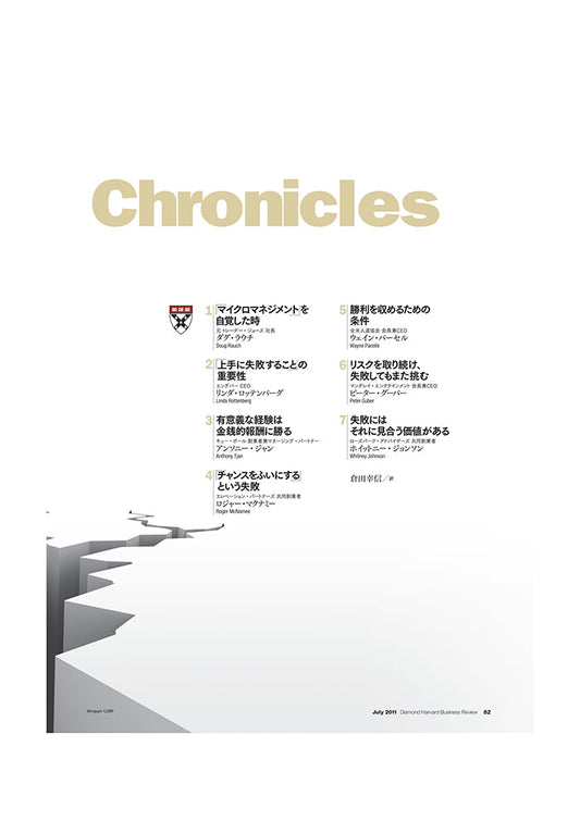 リーダーが失敗に学ぶ時