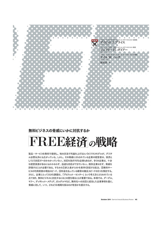 「FREE経済」の戦略