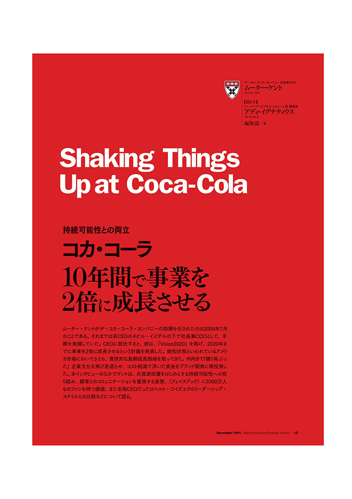 コカ・コーラ：10年間で事業を2倍に成長させる