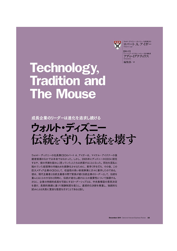 ウォルト・ディズニー:伝統を守り、伝統を壊す