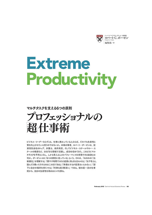 プロフェッショナルの「超」仕事術
