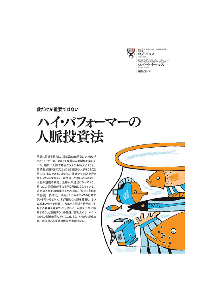 ハイ・パフォーマーの人脈投資法