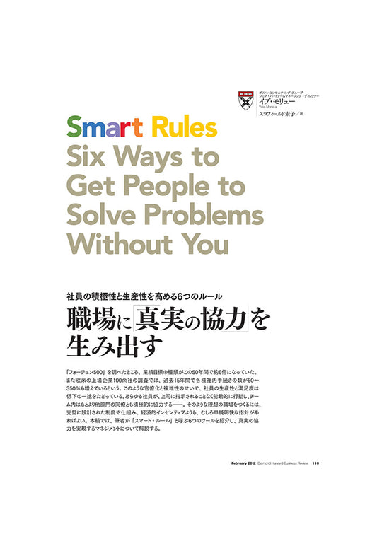 職場に「真実の協力」を生み出す