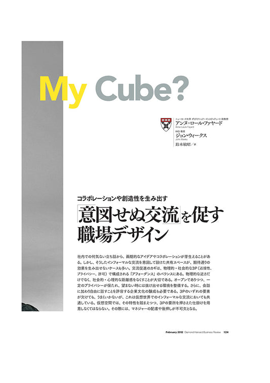 「意図せぬ交流」を促す職場デザイン