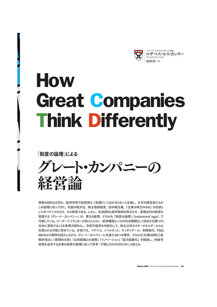 グレート・カンパニーの経営論