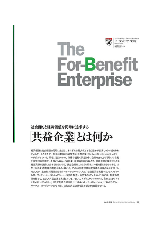 「共益企業」とは何か