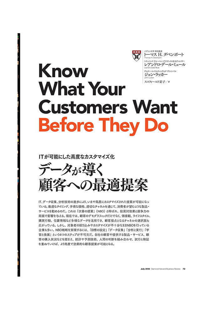 データが導く顧客への最適提案