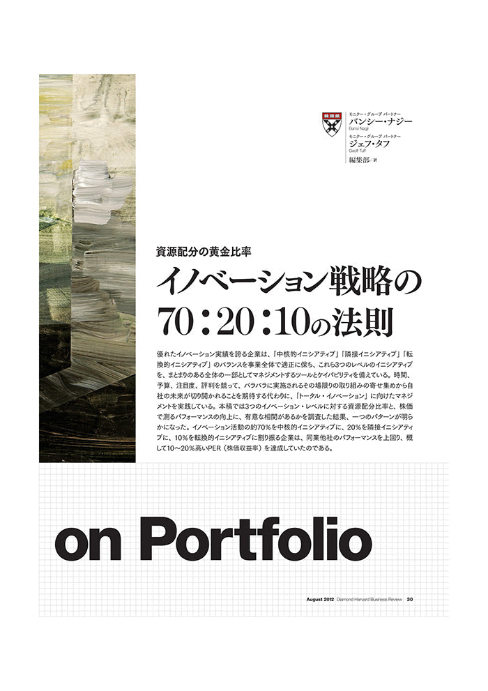 イノベーション戦略の70:20:10の法則