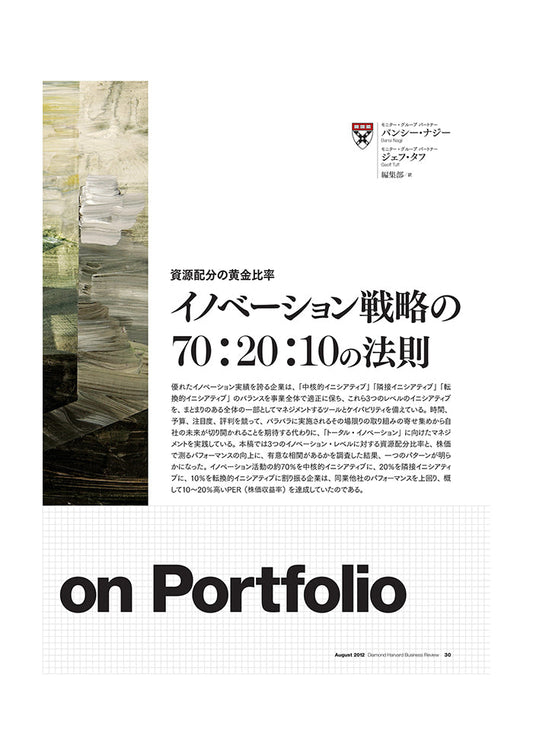 イノベーション戦略の70:20:10の法則