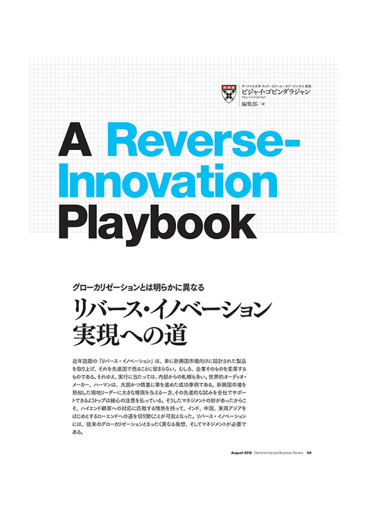 リバース・イノベーション 実現への道