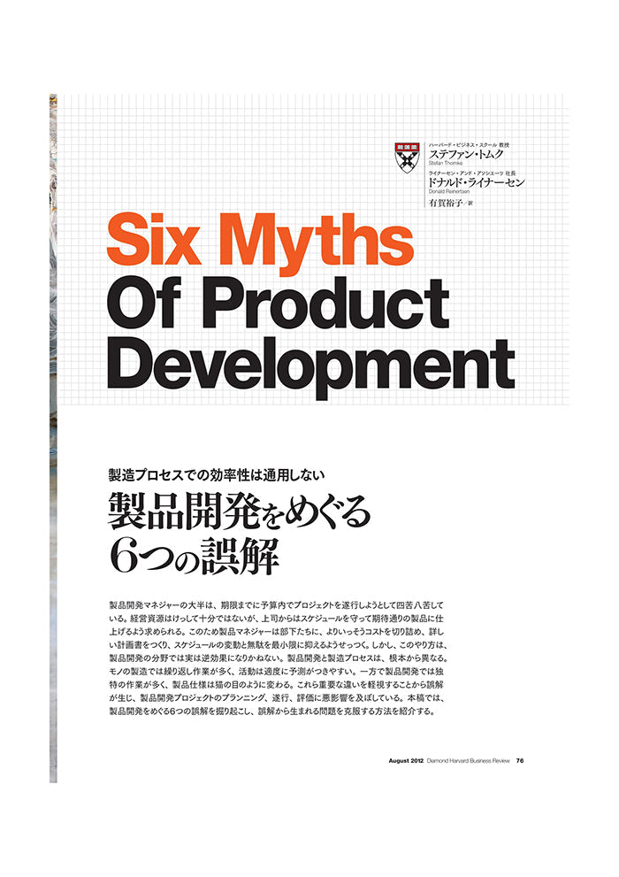 製品開発をめぐる6つの誤解