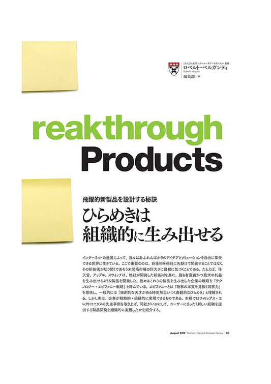 ひらめきは組織的に生み出せる