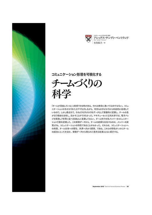 チームづくりの科学