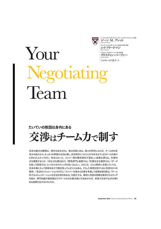 交渉はチーム力で制す