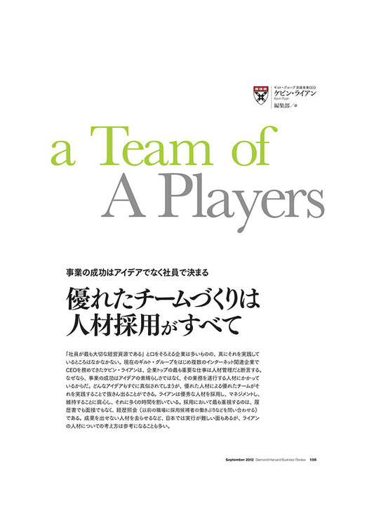優れたチームづくりは人材採用がすべて