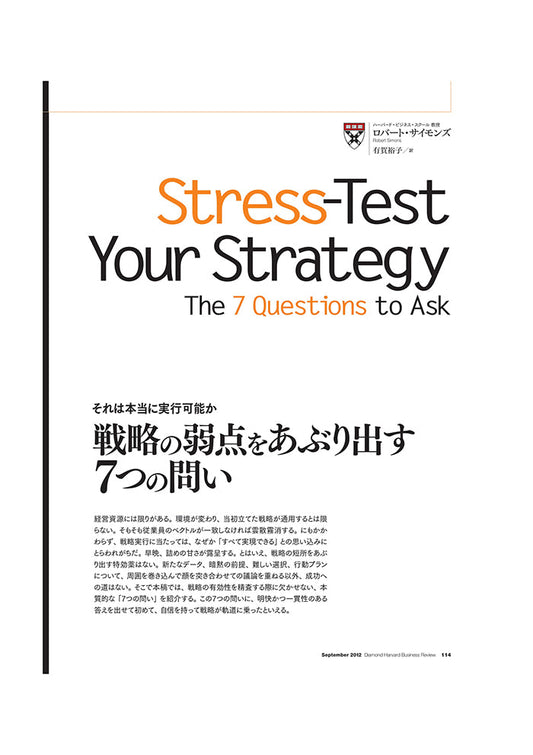 戦略の弱点をあぶり出す7つの問い