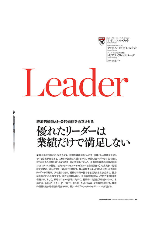 優れたリーダーは業績だけで満足しない