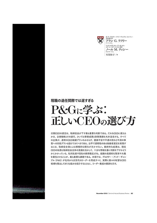 P&Gに学ぶ:正しいCEOの選び方
