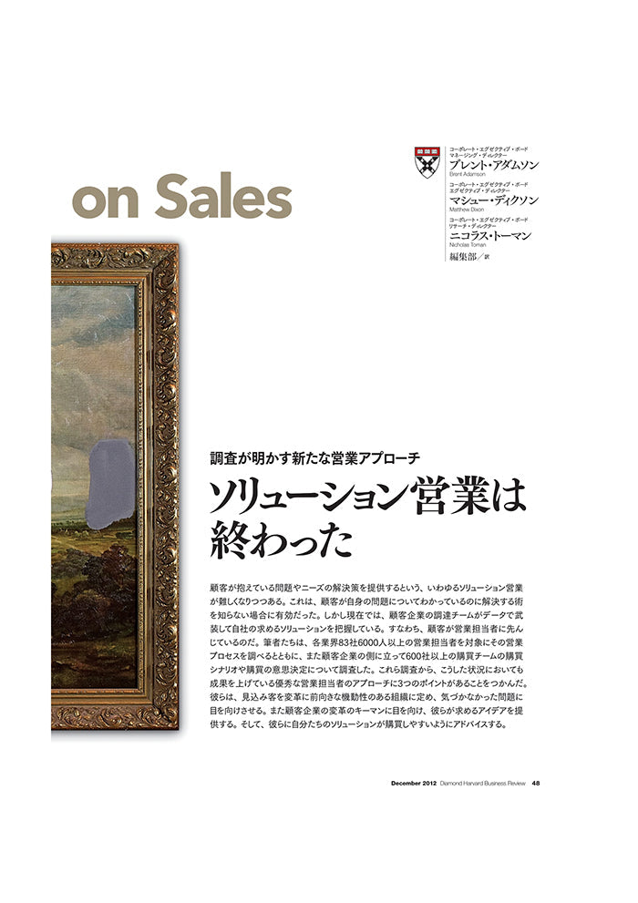 ソリューション営業は終わった