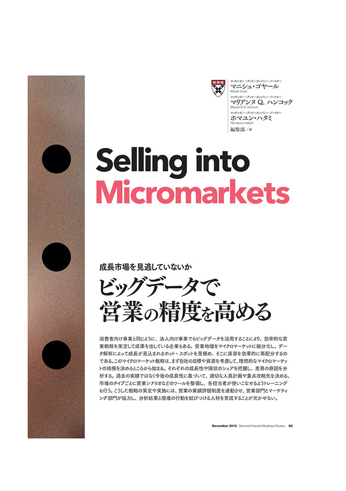 ビッグデータで営業の精度を高める