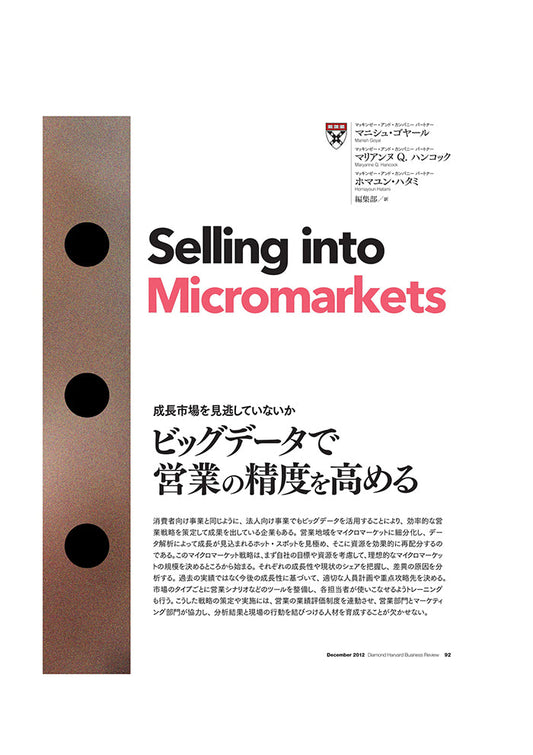 ビッグデータで営業の精度を高める