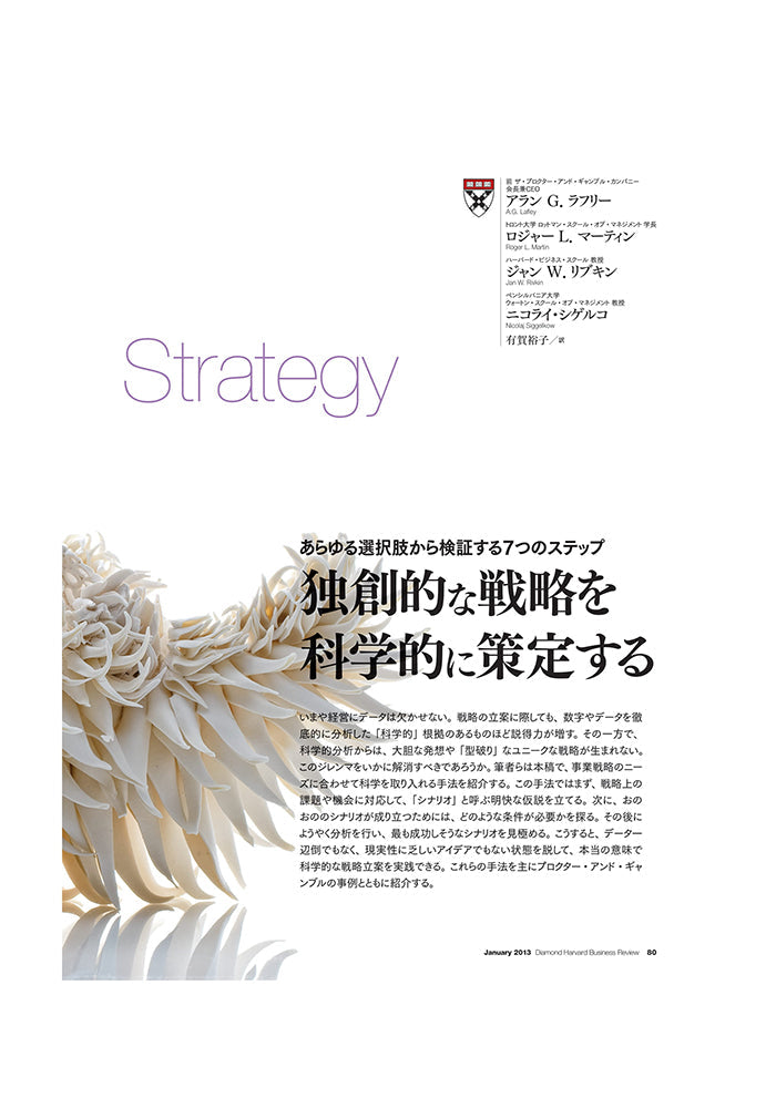 独創的な戦略を科学的に策定する