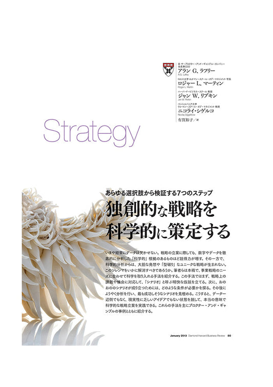 独創的な戦略を科学的に策定する