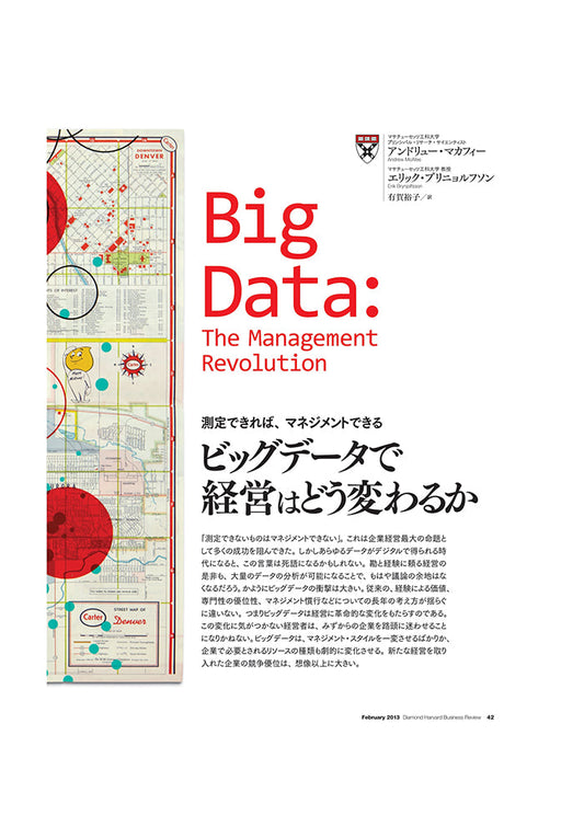 ビッグデータで経営はどう変わるか
