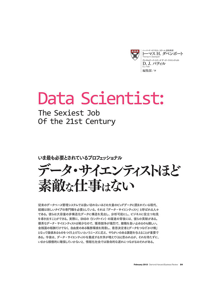 データ・サイエンティストほど素敵な仕事はない