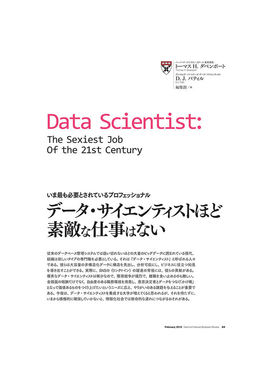 データ・サイエンティストほど素敵な仕事はない