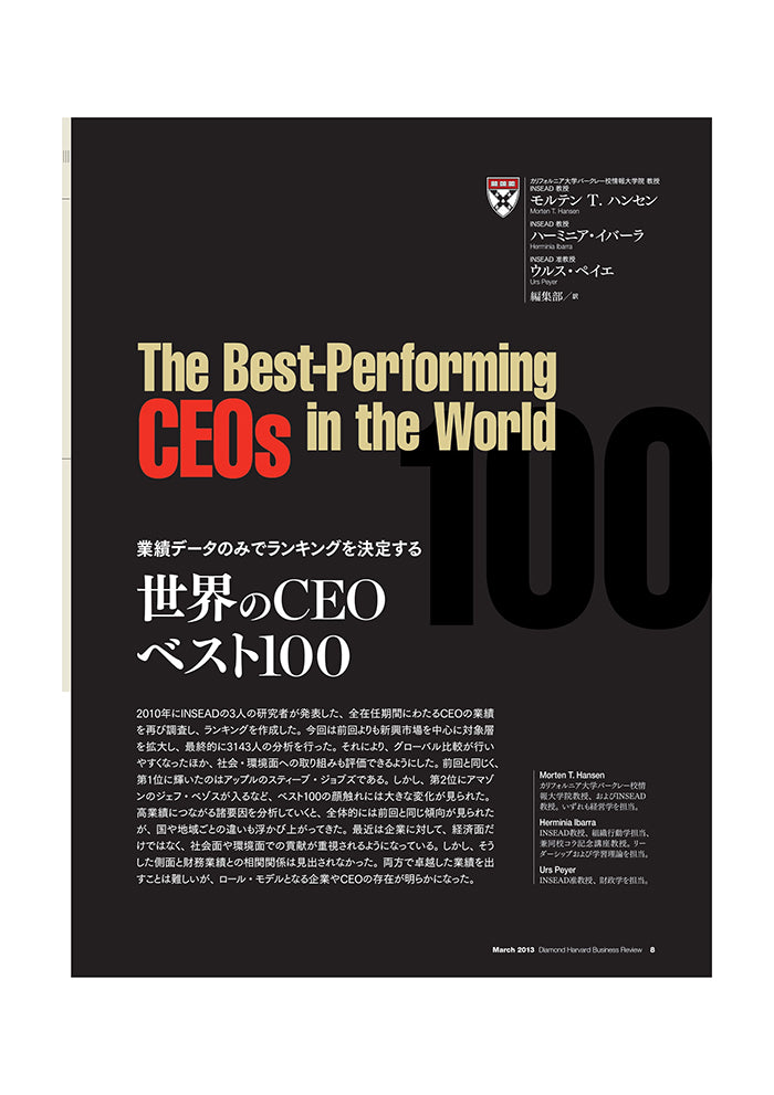 世界のCEO ベスト100
