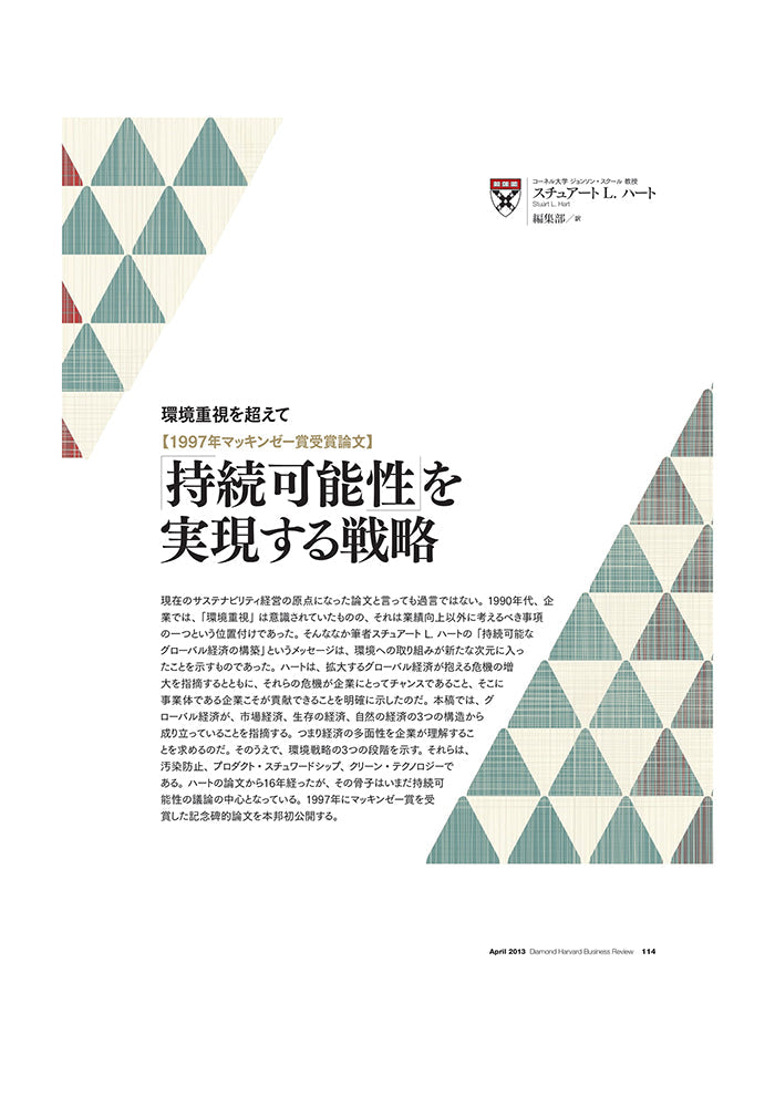 【1997年マッキンゼー賞受賞論文】「持続可能性」を実現する戦略