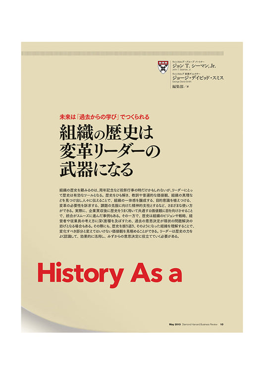 組織の歴史は変革リーダーの武器になる