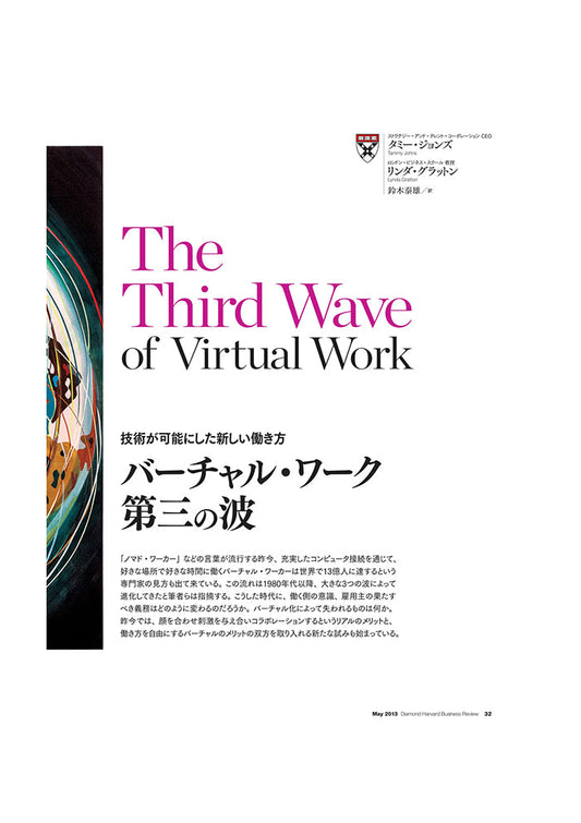バーチャル・ワーク第三の波